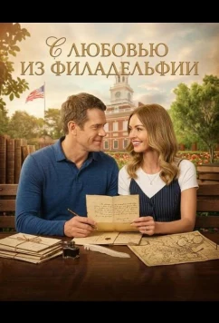 Постер: С любовью из Филадельфии / To Philly with Love (2026)