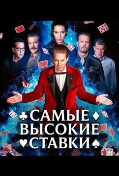 Постер: Самые высокие ставки / The Highest Stakes (2026)