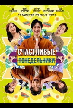 Постер: Счастливые понедельники / Sawaddee Wan Jan(s (2025)