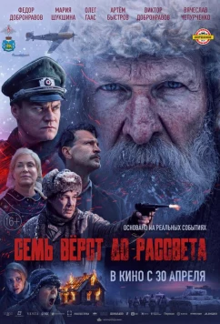 Постер: Семь вёрст до рассвета (2026)