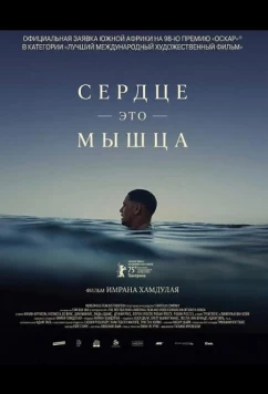 Постер: Сердце — это мышца / The Heart Is a Muscle (2025)