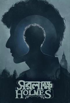 Постер: Шерлок Холмс: Собака Баскервиллей / Saralakkha Holmes (2025)
