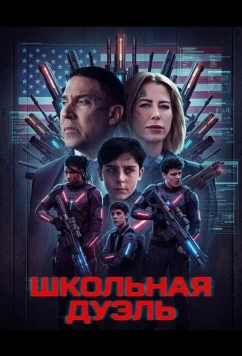 Постер: Школьная дуэль / The School Duel (2024)