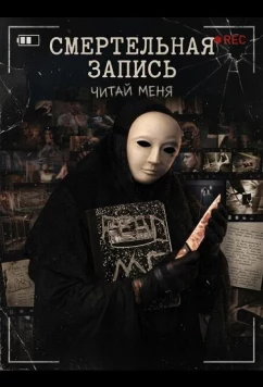 Постер: Смертельная запись / Tape Me (2026)