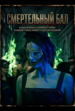 Постер: Смертельный бал / A Dance with Death (2025)