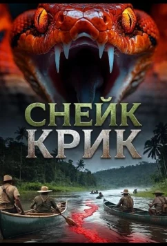 Постер: Снейк Крик / Snake Creek (2026)