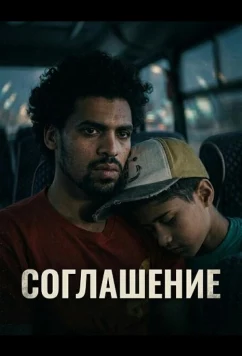 Постер: Соглашение / Al mosta'mera (2025)