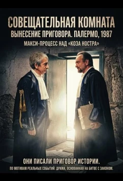 Постер: Совещательная комната / La camera di consiglio (2025)