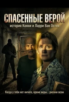 Постер: Спасенные верой: история Конни и Ларри Ван Остен / Rescued by Faith: The Connie and Larry Van Oosten Story (2026)