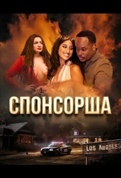 Постер: Спонсорша / Sugar Mami (2024)