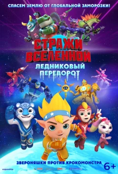 Постер: Стражи Вселенной. Ледниковый переворот / Cosmicrew: Ice Planet (2026)