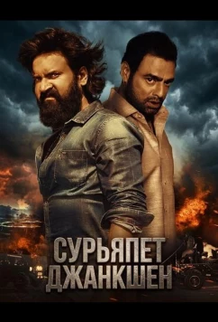 Постер: Сурьяпет Джанкшен / Suryapet Junction (2025)