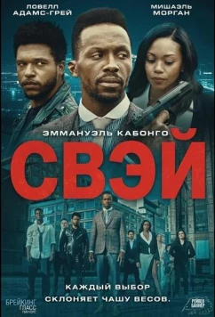 Постер: Свэй / Sway (2024)