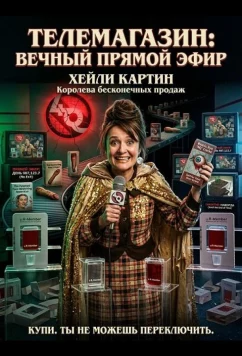 Постер: Телемагазин / Up the Catalogue (2024)
