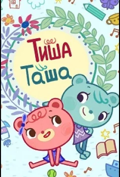 Постер: ТишаТаша / Tish Tash (2022)