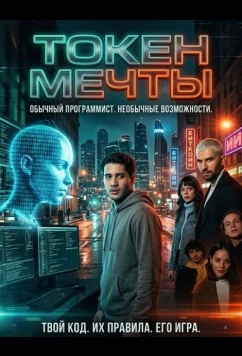 Постер: Токен мечты / Дримкойн / Dreamcoin (2022)