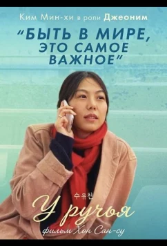 Постер: У ручья / Suyoocheon (2024)