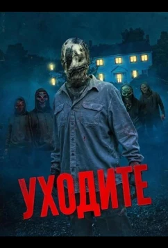 Постер: Уходите / Go Away (2024)