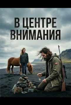 Постер: В центре внимания / All Eyes on Me (2024)