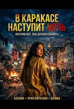 Постер: В Каракасе наступит ночь / Aún es de noche en Caracas (2025)