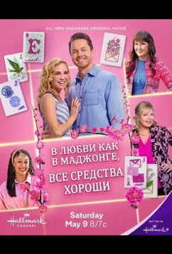 Постер: В любви, как в маджонге, все средства хороши / All's Fair in Love and Mahjong (2026)