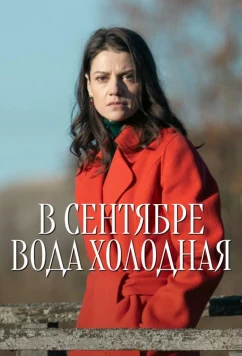 Постер: В сентябре вода холодная (2026)