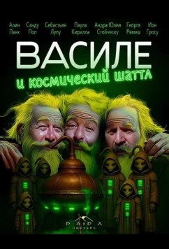 Постер: Василе и космический шаттл / Vasile si naveta spatiala (2025)