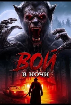 Постер: Вой в ночи / Night of the Howling (2024)