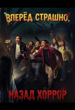 Постер: Вперёд страшно, назад хоррор / Maju Serem Mundur Horor (2025)