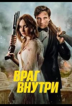 Постер: Враг внутри / An Enemy Within (2023)