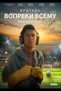 Постер: Вратарь вопреки всему / Un portero muy improbable (2026)