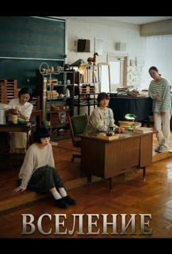 Постер: Вселение / Toritsukushima (2024)