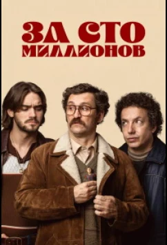 Постер: За сто миллионов / Por cien millones (2026)