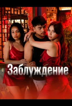 Постер: Заблуждение / Delusyon (2025)