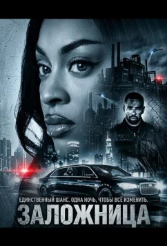 Постер: Заложница / Hijacked (2026)