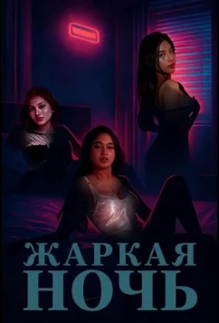 Постер: Жаркая ночь / Sa gabing mainit (2025)