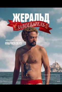 Постер: Жеральд Завоеватель / Gérald le Conquérant (2025)