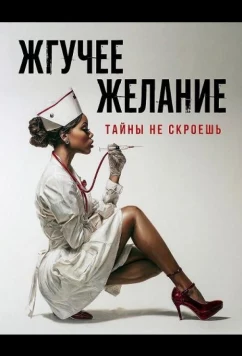 Постер: Жгучее желание / Bitter Desire (2025)