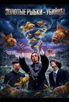Постер: Золотые рыбки - убийцы / The Killer Goldfish (2024)