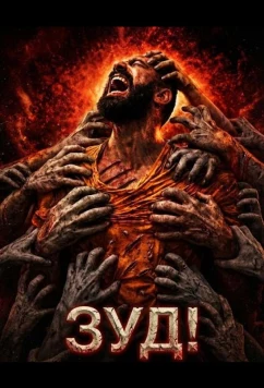 Постер: Зуд! / Itch! (2024)