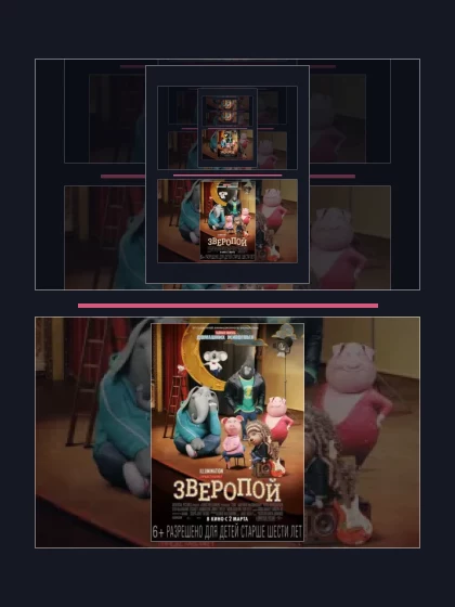 Постер: Зверопой 2 (2021)