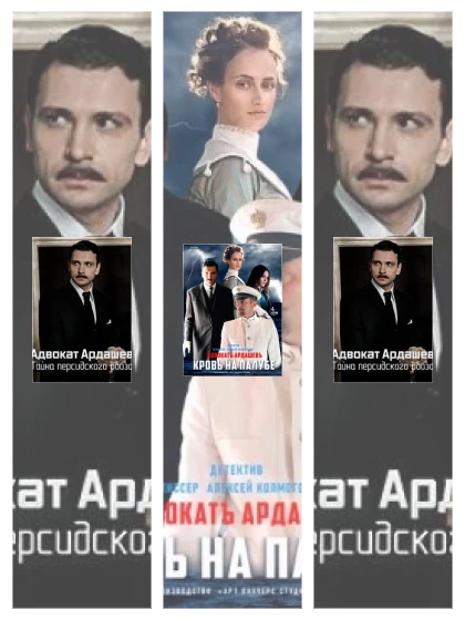 Постер: Адвокат Ардашевъ