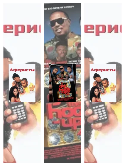 Постер: Аферисты