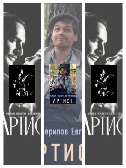 Постер: Артист: все части скачать через торрент файл