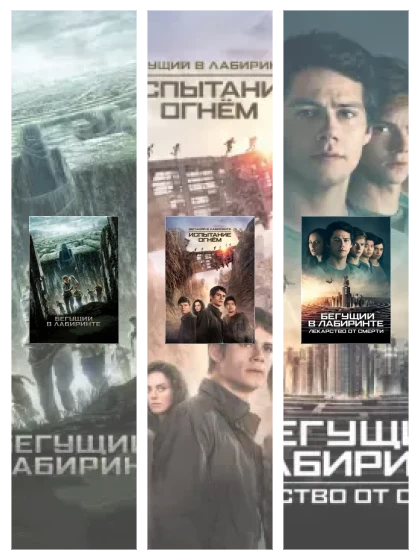 Постер: Бегущий: все части скачать через торрент файл