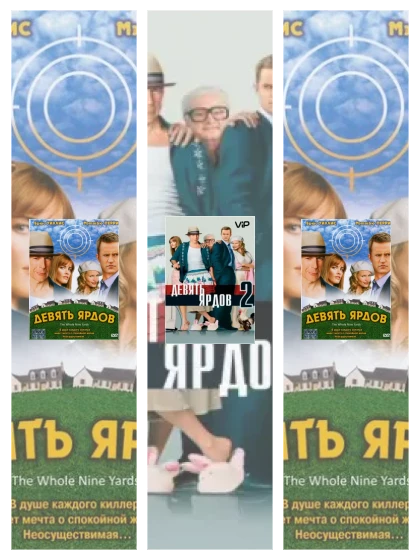 Постер: Девять ярдов