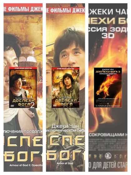 Постер: Доспехи Бога: все части скачать через торрент файл