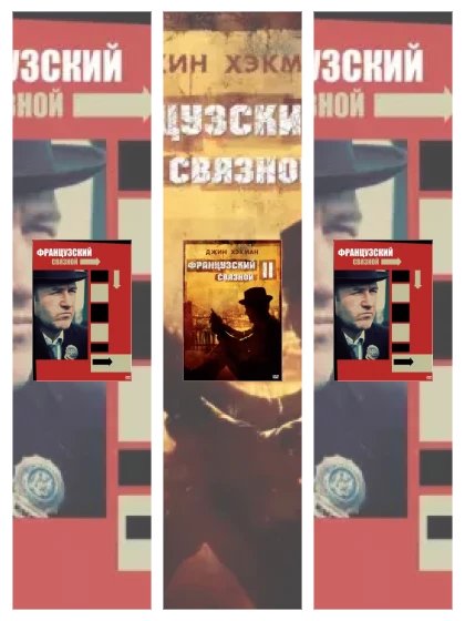 Постер: Французский связной: все части скачать через торрент файл