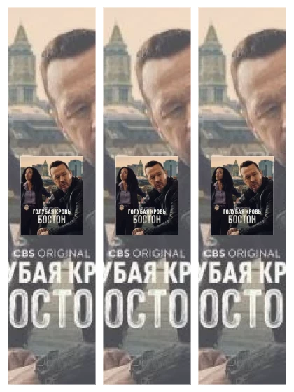 Постер: Голубая кровь