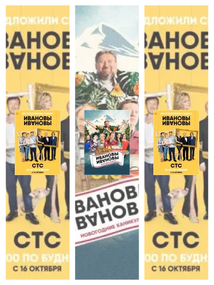 Постер: Ивановы-Ивановы: все части скачать через торрент файл